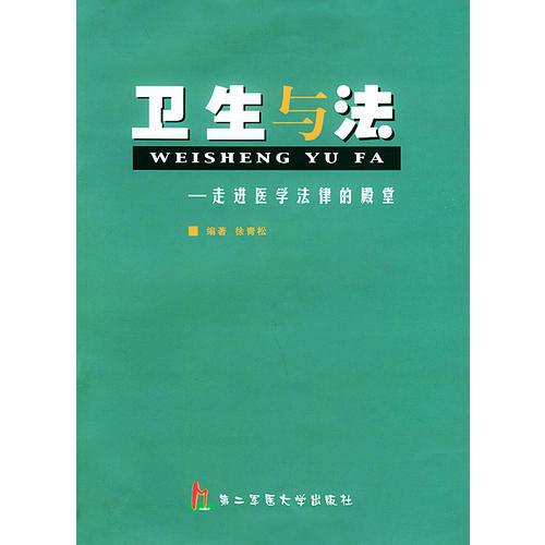 衛(wèi)生與法:走進(jìn)醫(yī)學(xué)法律的殿堂