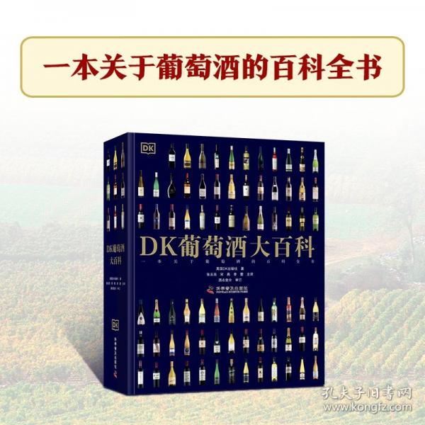 DK葡萄酒大百科：一本關(guān)于葡萄酒的百科全書