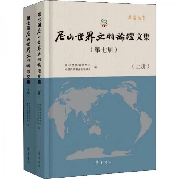 第七屆尼山世界文明論壇文集（上、下冊）