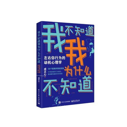 我不知道我为什么不知道：左右你行为的动机心理学