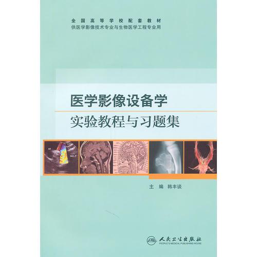 医学影像设备学实验教程与习题集(本科影像配教)