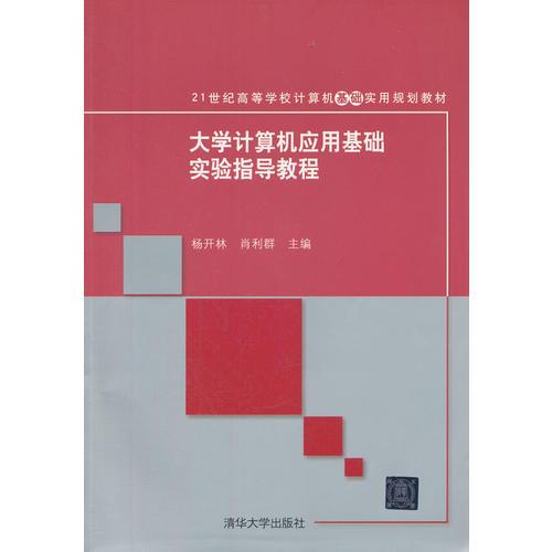 大學(xué)計(jì)算機(jī)應(yīng)用基礎(chǔ)實(shí)驗(yàn)指導(dǎo)教程