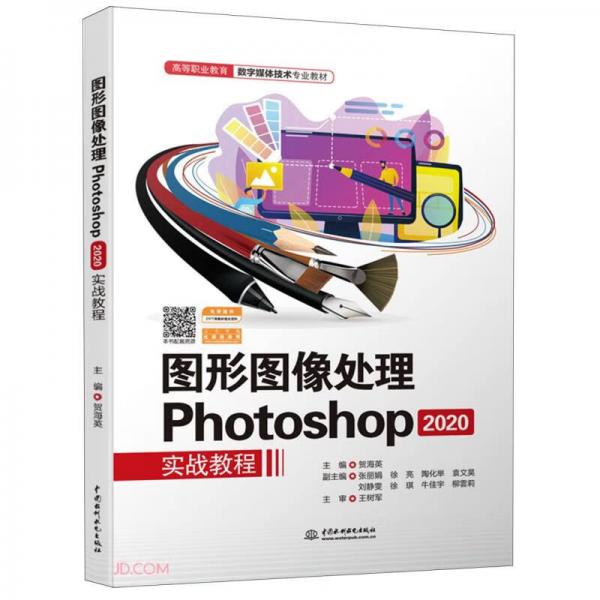 图形图像处理Photoshop2020实战教程（）