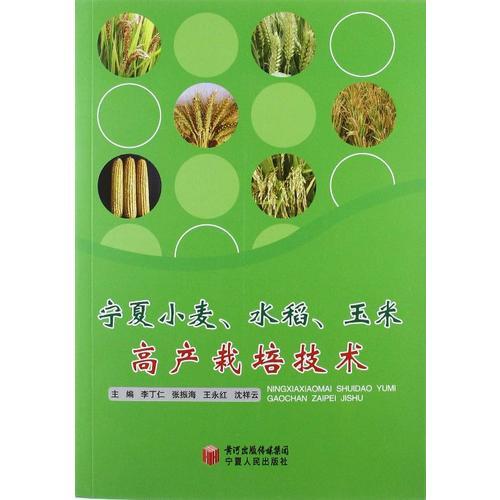 寧夏小麥、水稻、玉米高產(chǎn)栽培技術(shù)