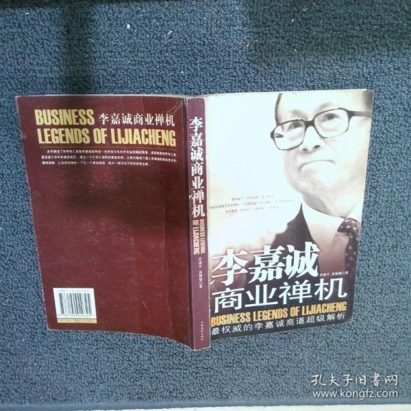 李嘉誠商業(yè)禪機