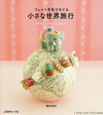 フェルト羊毛でめぐる: 小さな世界旅行