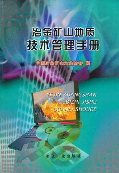 冶金礦山地質(zhì)技術(shù)管理手冊