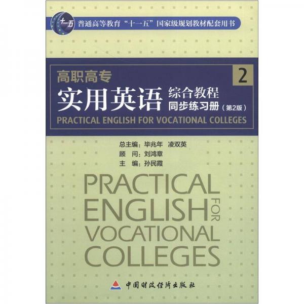 高職高專：實用英語綜合教程2同步練習(xí)冊（第2版）