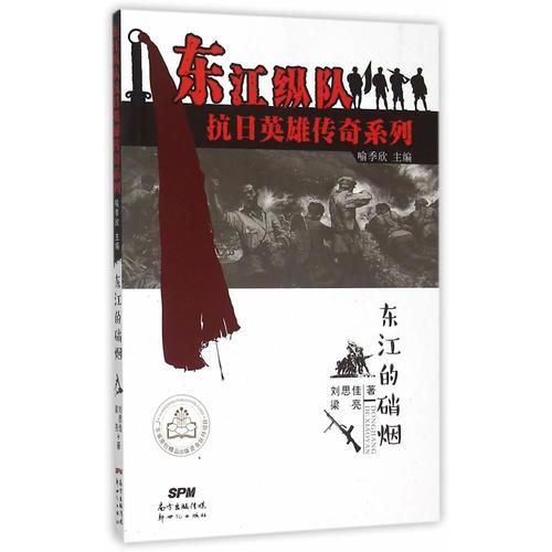 東江縱隊(duì)抗日英雄傳奇系列--東江的硝煙 