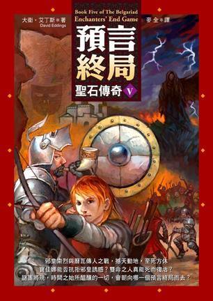 圣石傳奇Ⅴ·預(yù)言終局