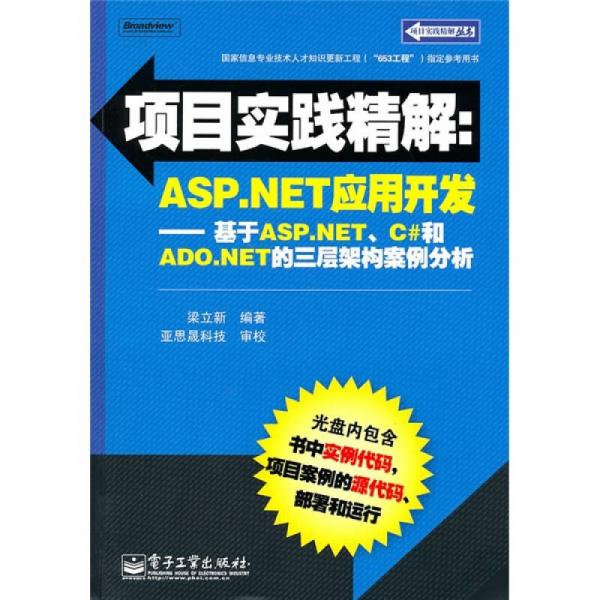 项目实践精解·ASP.NET应用开发：基于ASP.NET、C#和ADO.NET的三层架构案例分析