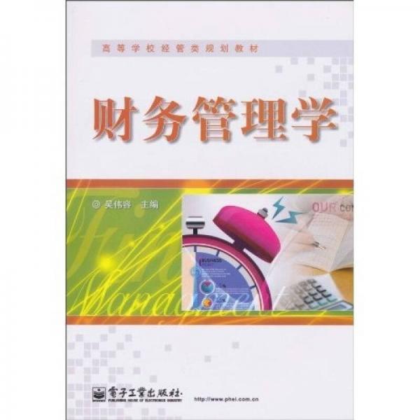 高等学校经管类规划教材：财务管理学