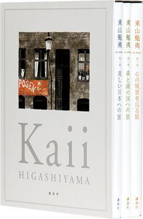 东山魁夷 Art Album 全3巻セット