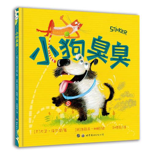 小世界童書館 小狗臭臭