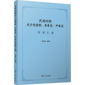 民國(guó)時(shí)期關(guān)于安重根、李奉昌、尹奉吉詩歌匯編