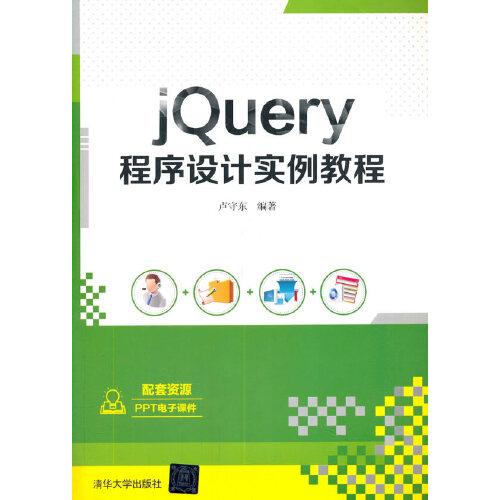 jQuery程序設(shè)計(jì)實(shí)例教程