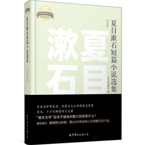 夏目漱石短篇小说选集 9787519224271