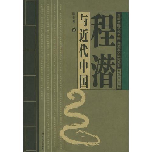 程潜与近代中国——岳麓书院学术文库·湖湘文化研究系列