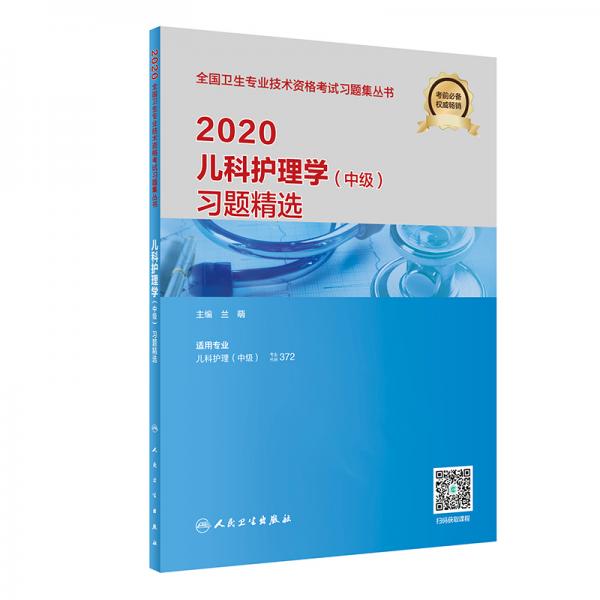 2020兒科護(hù)理學(xué)（中級(jí)）習(xí)題精選（配增值）
