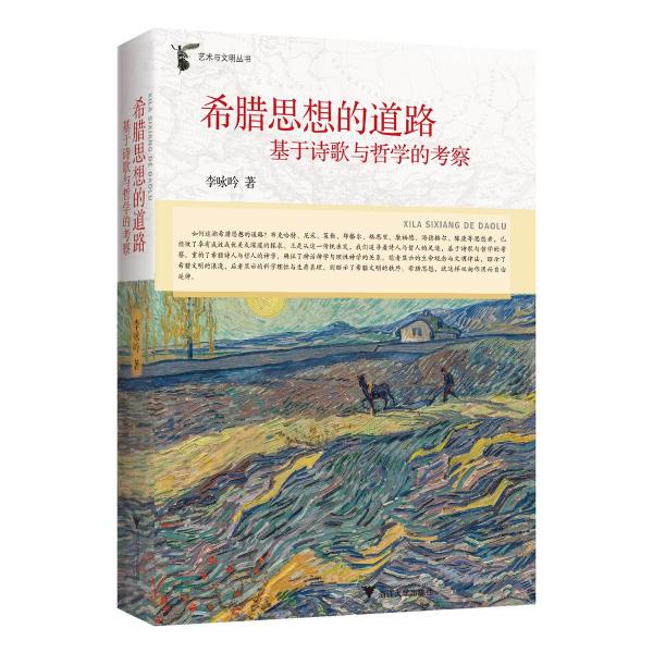 希臘思想的道路 基于詩歌與哲學(xué)的考察