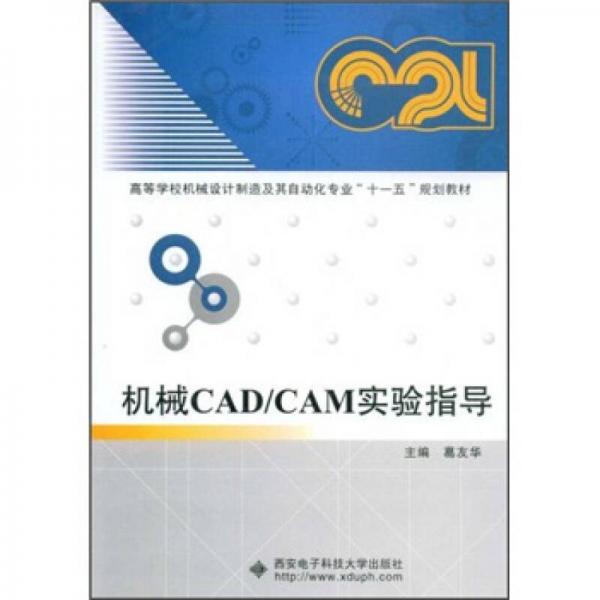 高等学校机械设计制造及其自动化专业“十一五”规划教材：机械CAD/CAM实验指导