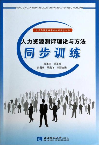 人力資源測評理論與方法同步訓(xùn)練：人力資源管理專業(yè)教材同步訓(xùn)練