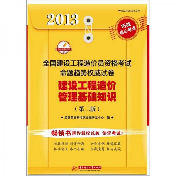 2013全国建设工程造价员资格考试命题趋势权威试卷：建设工程造价管理基础知识（第2版）