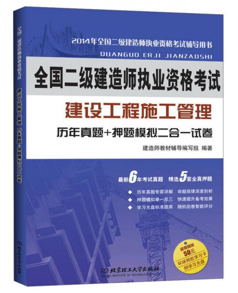 全国二级建造师执业资格考试·建设工程施工管理：历年真题+押题模拟二合一试卷（2014年版）