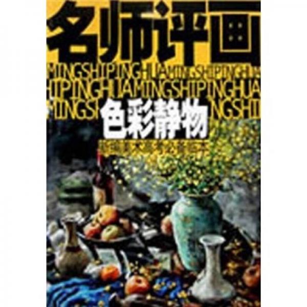 新編美術(shù)高考必備臨本·名師評(píng)畫：色彩靜物