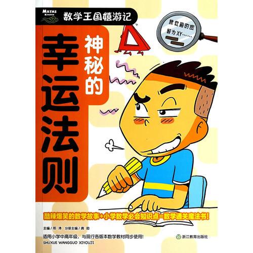 數(shù)學(xué)王國(guó)嬉游記：神秘的幸運(yùn)法則
