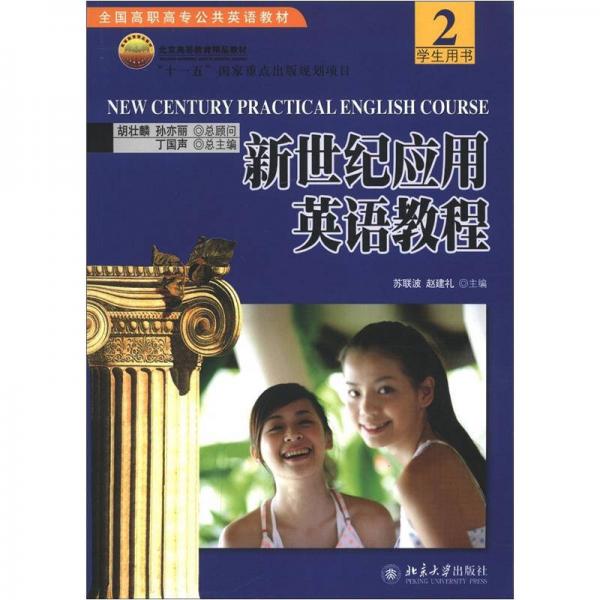 新世纪应用英语教程（2）学生用书