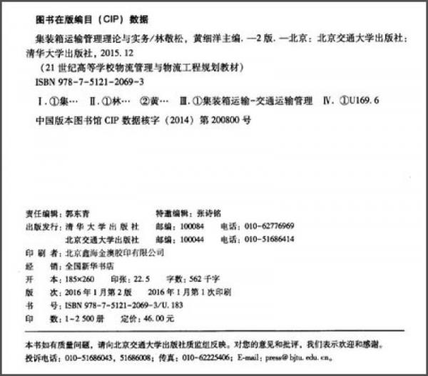 集装箱运输管理理论与实务（第2版）