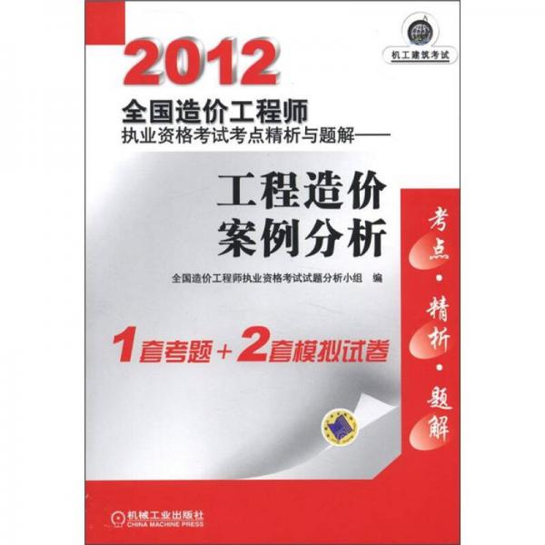 2012全國造價工程師執(zhí)業(yè)資格考試考點精析與題解：工程造價案例分析