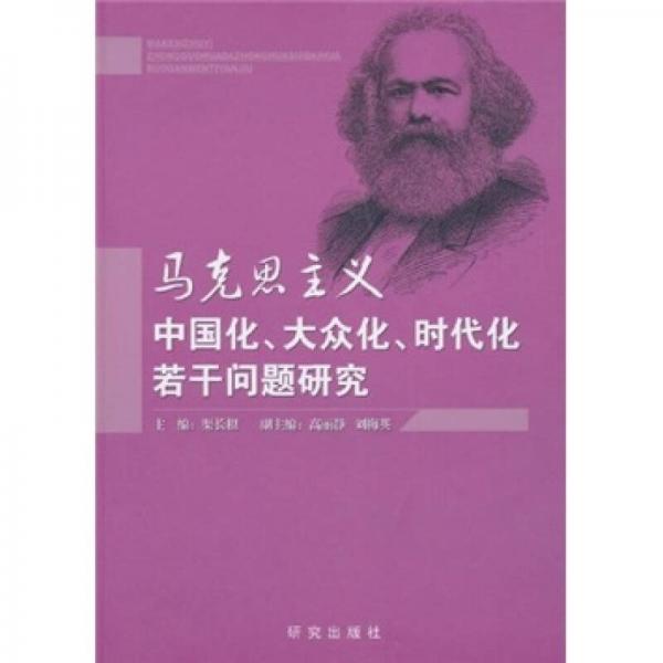 马克思主义中国化、大众化、时代化若干问题研究