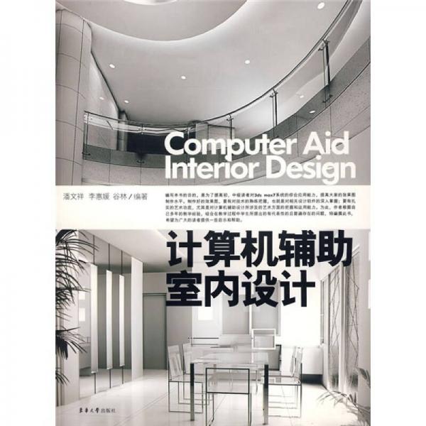 計(jì)算機(jī)輔助室內(nèi)設(shè)計(jì)