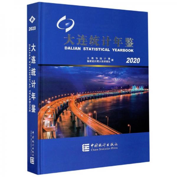 大连统计年鉴（2020）（精）