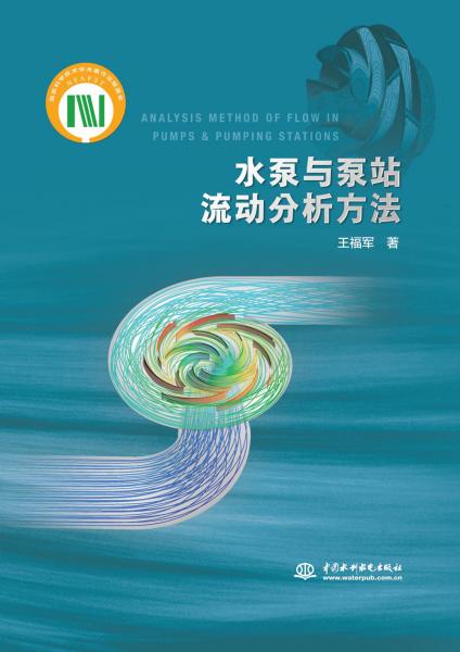 水泵與泵站流動分析方法