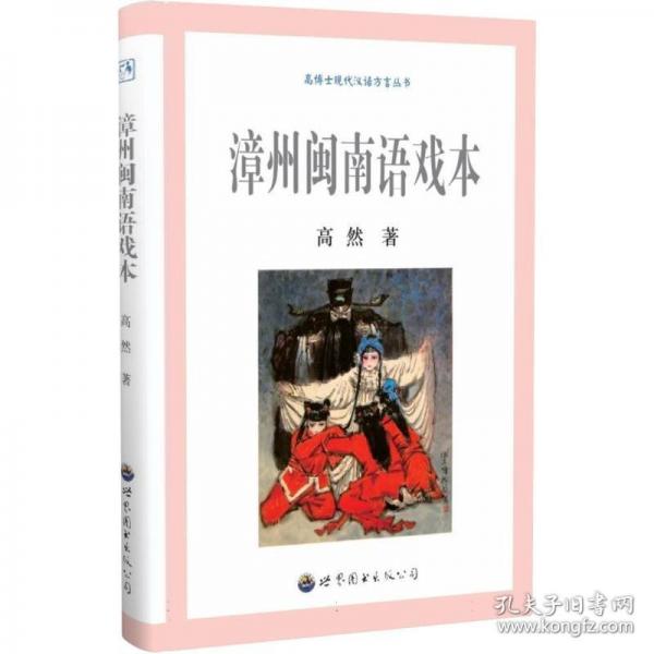 漳州閩南語(yǔ)戲本