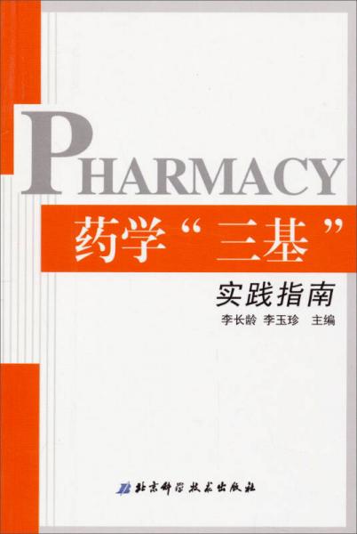 藥學“三基”實踐指南