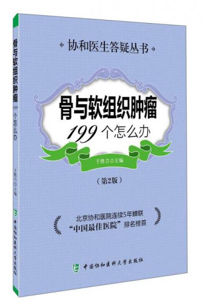 协和医院答疑丛书：骨与软组织肿瘤199个怎么办（第二版）