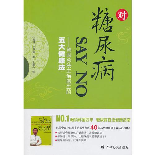 對(duì)糖尿病SAY NO —— 韓國(guó)總統(tǒng)主治醫(yī)師的五大健康法