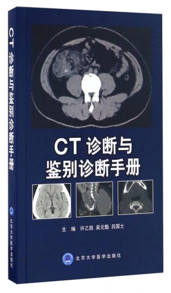 CT诊断与鉴别诊断手册