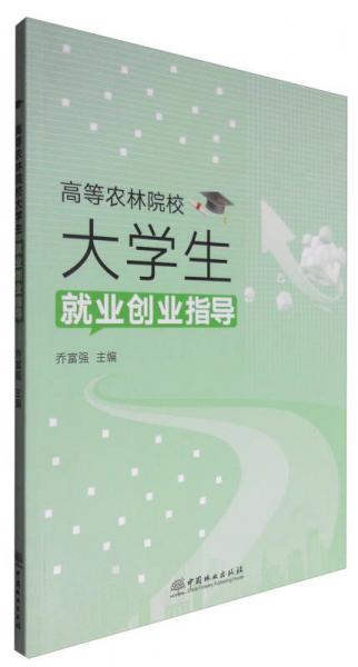 高等农林院校大学生就业创业指导