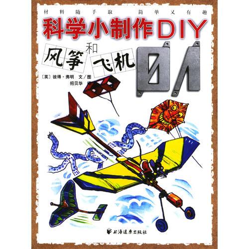 风筝和飞机.1——科学小制作DIY