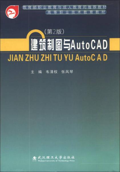 教育部职业教育与成人教育司推荐教材·高等职业技术教育教材：建筑制图与Auto CAD（第2版）