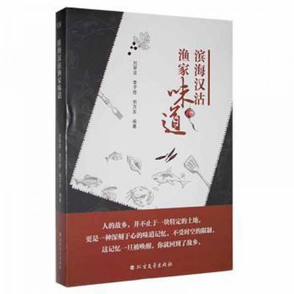 濱海漢沽漁家味道 生活休閑 劉翠波，李子勝，鄭萬(wàn)友編