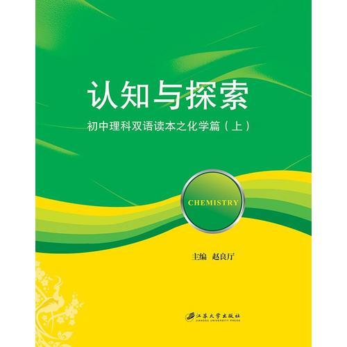 认知与探索：初中理科双语读本.化学篇 : 全2册（汉英对照）