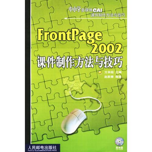 FrontPage2002课件制作方法与技巧——中小学多媒体CAI课件制作方法与技巧