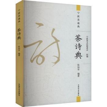 茶詩(shī)典/寧波茶通典