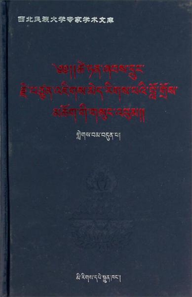 西北民族大學(xué)專家學(xué)術(shù)文庫：才旦夏茸全集7
